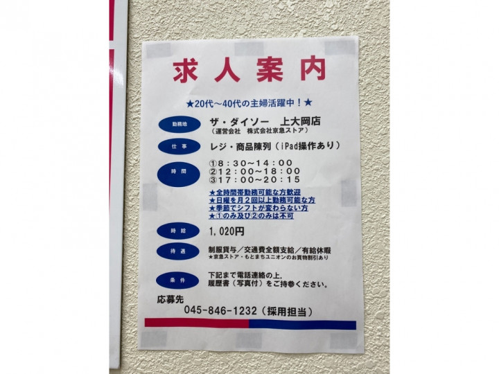 ザ ダイソー 上大岡店のアルバイト パート求人情報 Joblist ジョブリスト スマホであつめる みんなの街の求人はり紙