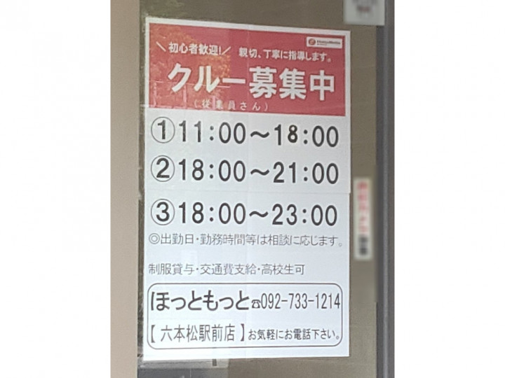 Oggi オッジ 六本松店のアルバイト パート求人情報 Joblist ジョブリスト スマホであつめる みんなの街の求人はり紙