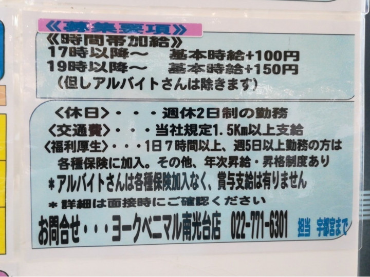 ヨークベニマル 南光台店のアルバイト パート求人情報 Joblist ジョブリスト スマホであつめる みんなの街の求人はり紙
