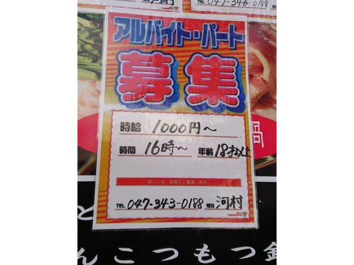 えびす顔 新松戸店のアルバイト パート求人情報 Joblist ジョブリスト スマホであつめる みんなの街の求人はり紙