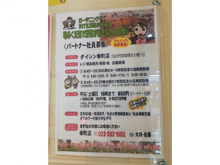 ダイシン 幸町店のアルバイト パート求人情報 Joblist ジョブリスト スマホであつめる みんなの街の求人はり紙