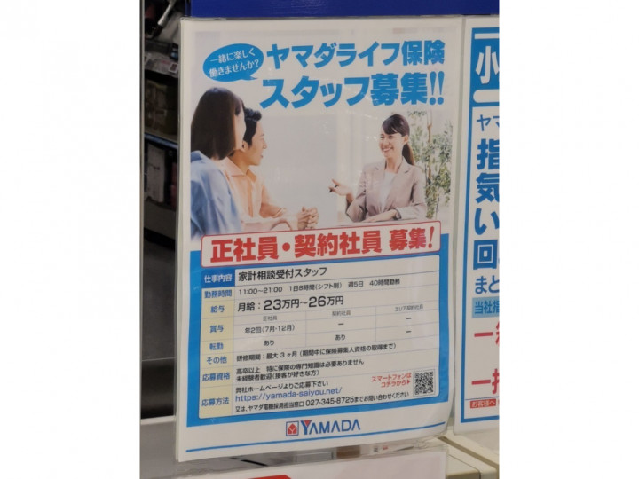 株式会社ヤマダライフ保険 津田沼店のアルバイト パート求人情報 Joblist ジョブリスト スマホであつめる みんなの街の求人はり紙