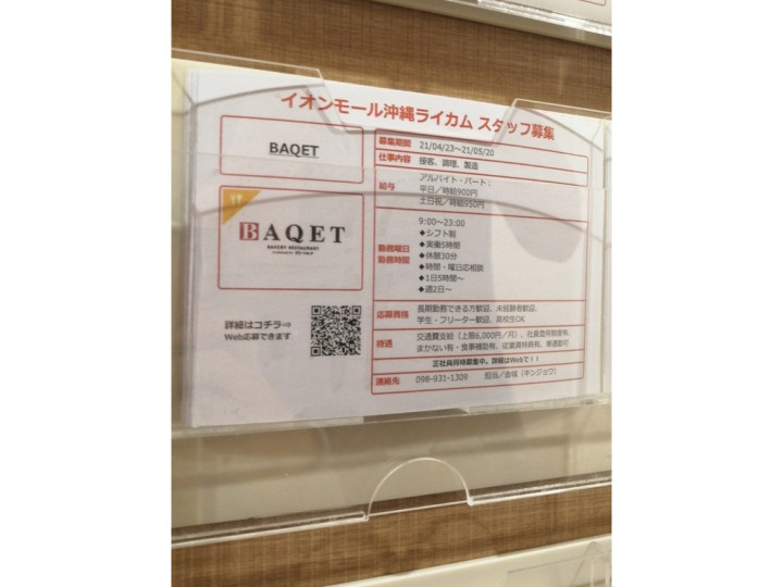 Baqet バケット イオンモール沖縄ライカム店のアルバイト パート求人情報 Joblist ジョブリスト スマホであつめる みんなの街の求人 はり紙