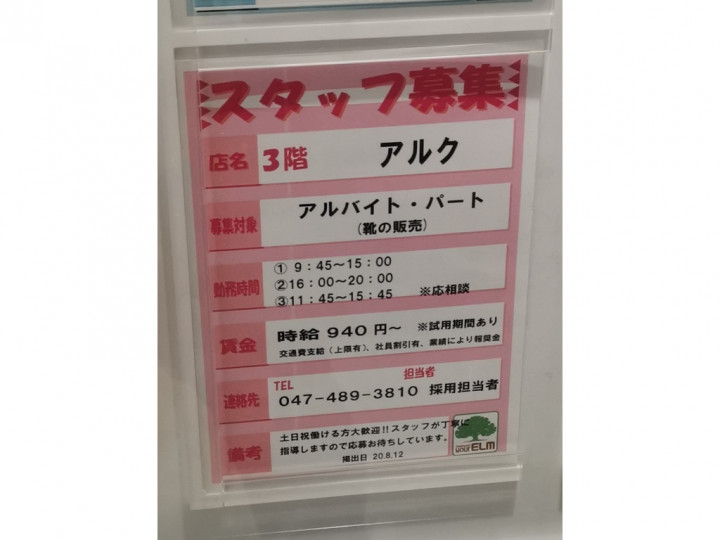 Aruc アルク 八千代台店のアルバイト パート求人情報 Joblist ジョブリスト スマホであつめる みんなの街の求人はり紙
