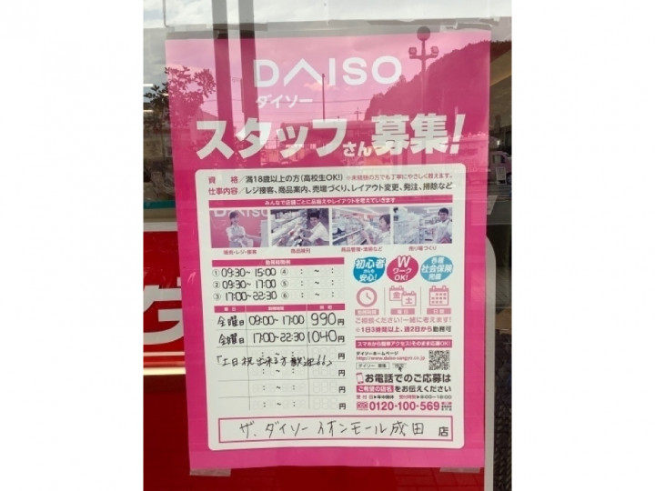 ザ ダイソー イオンモール成田店のアルバイト パート求人情報 Joblist ジョブリスト スマホであつめる みんなの街の求人はり紙