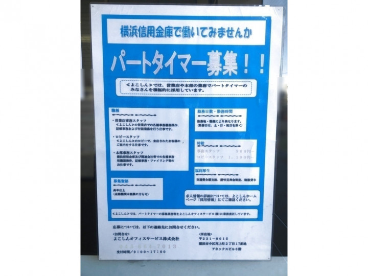 横浜信用金庫 鶴見駅東口支店のアルバイト パート求人情報 Joblist ジョブリスト スマホであつめる みんなの街の求人はり紙