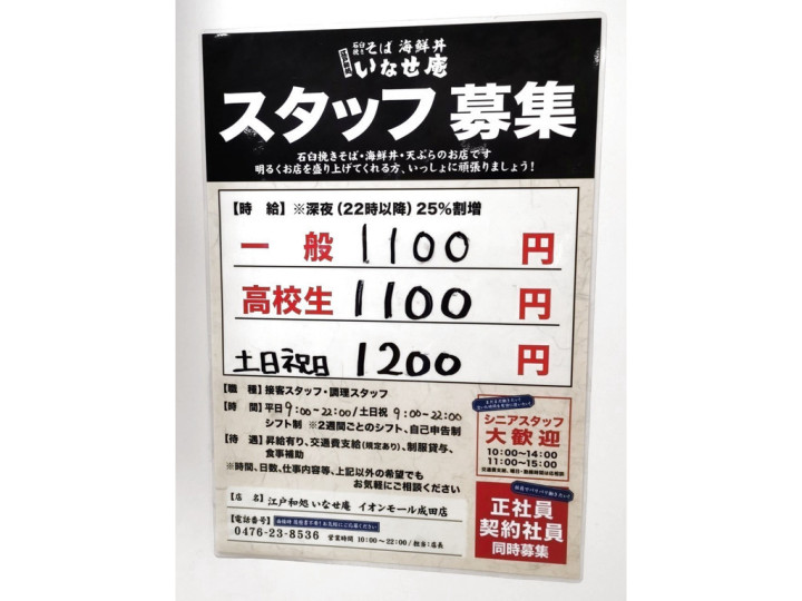 いなせ庵 イオンモール成田店のアルバイト パート求人情報 Joblist ジョブリスト スマホであつめる みんなの街の求人はり紙