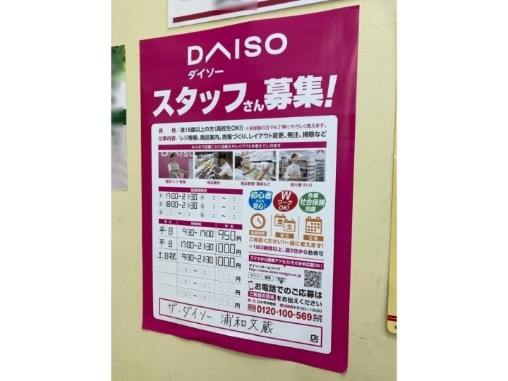 ダイソー浦和文蔵店 7745 ショップ 小売店のアルバイト パート求人情報 Joblist ジョブリスト スマホであつめる みんなの街の求人はり紙