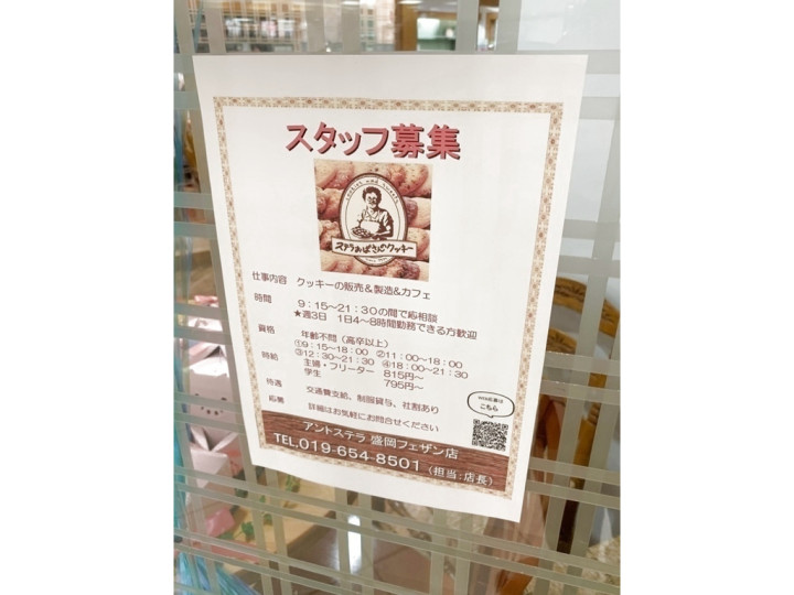 アントステラ 盛岡フェザン店のアルバイト パート求人情報 Joblist ジョブリスト スマホであつめる みんなの街の求人はり紙