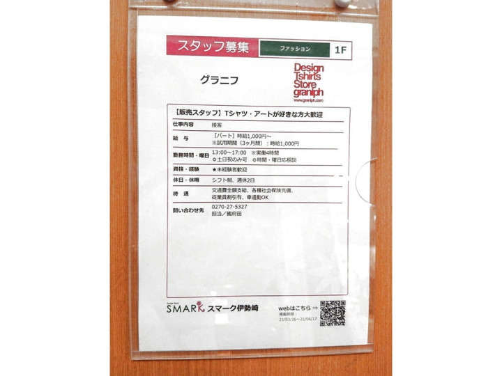 グラニフ スマーク伊勢崎店のアルバイト パート求人情報 Joblist ジョブリスト スマホであつめる みんなの街の求人はり紙