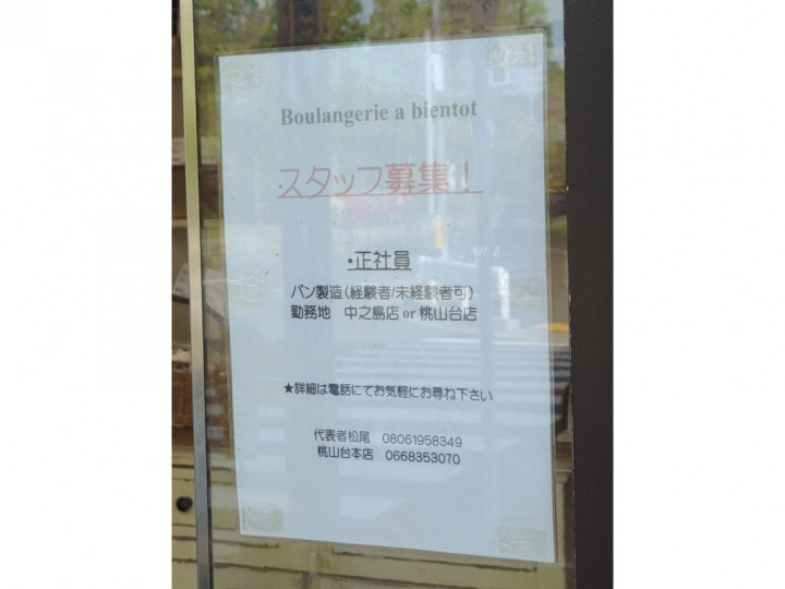 A Bientot ア ビアント 本店のアルバイト パート求人情報 Joblist ジョブリスト スマホであつめる みんなの街の求人はり紙