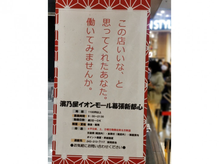 江戸前天丼 濱乃屋 イオンモール幕張新都心店のアルバイト パート求人情報 Joblist ジョブリスト スマホであつめる みんなの街の求人はり紙