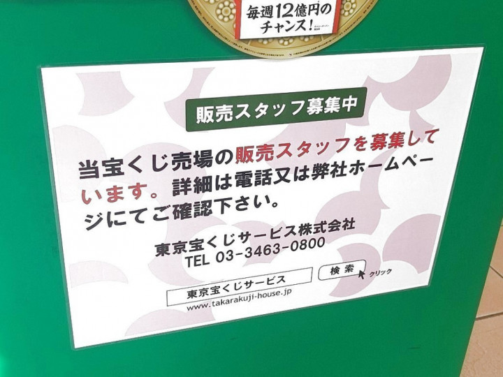 宝くじロトハウス 吉祥寺サンロード店のアルバイト パート求人情報 Joblist ジョブリスト スマホであつめる みんなの街の求人はり紙