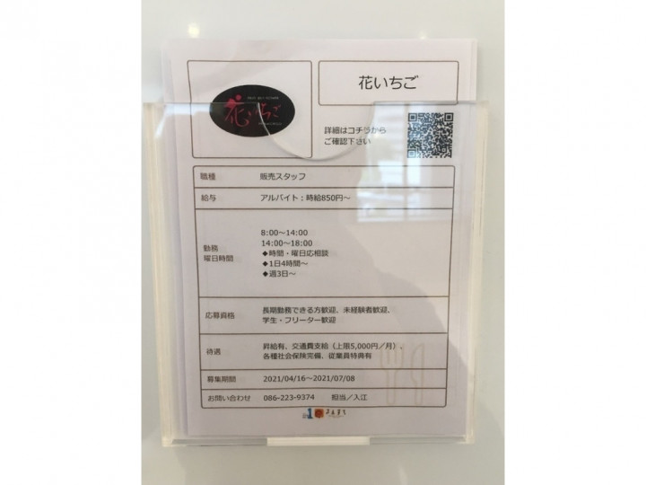 花いちご さんすて岡山店のアルバイト パート求人情報 Joblist ジョブリスト スマホであつめる みんなの街の求人はり紙