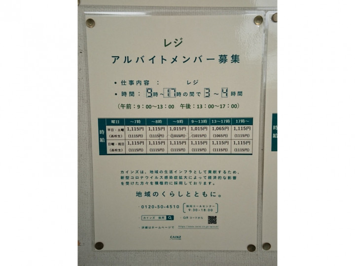 カインズ秦野店のアルバイト パート求人情報 Joblist ジョブリスト スマホであつめる みんなの街の求人はり紙