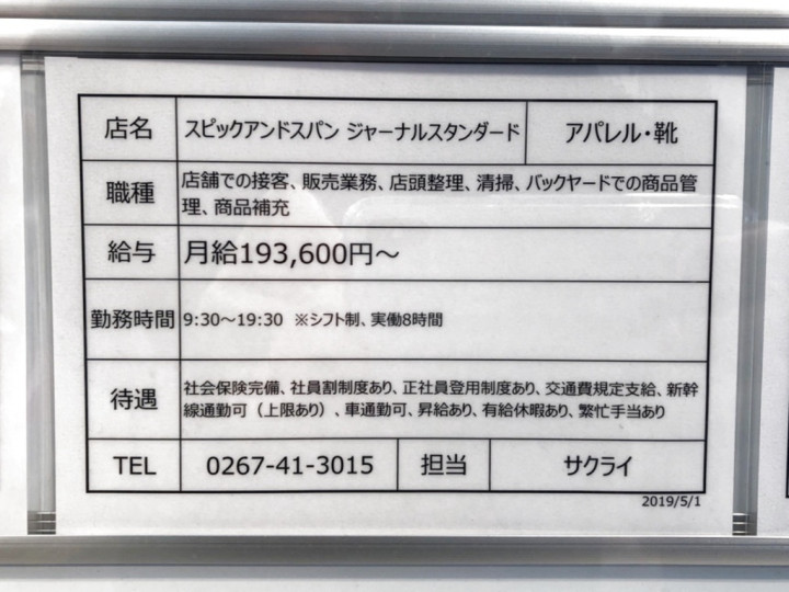 スピックアンドスパン ジャーナルスタンダード アウトレット 軽井沢psp店のアルバイト パート求人情報 Joblist ジョブリスト スマホであつめる みんなの街の求人はり紙