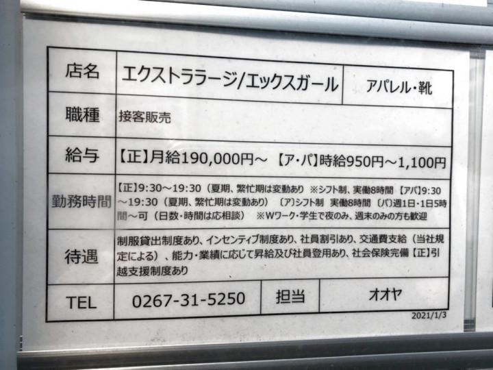 エクストララージ エックスガール 軽井沢アウトレット店のアルバイト パート求人情報 Joblist ジョブリスト スマホであつめる みんなの街の求人はり紙