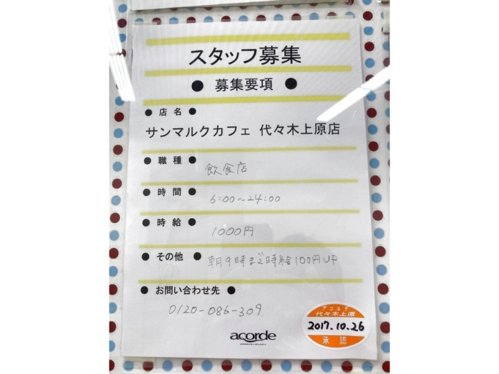 サンマルクカフェ 代々木上原店のアルバイト パート求人情報 Joblist ジョブリスト スマホであつめる みんなの街の求人はり紙