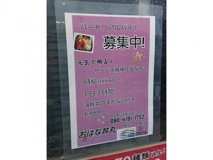 おはな丼丸 堀切店のアルバイト パート求人情報 Joblist ジョブリスト スマホであつめる みんなの街の求人はり紙
