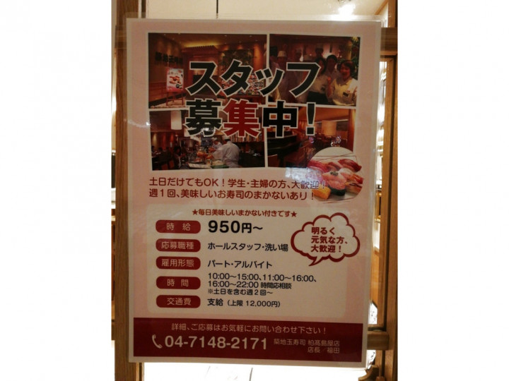 築地玉寿司 柏高島屋店のアルバイト パート求人情報 Joblist ジョブリスト スマホであつめる みんなの街の求人はり紙