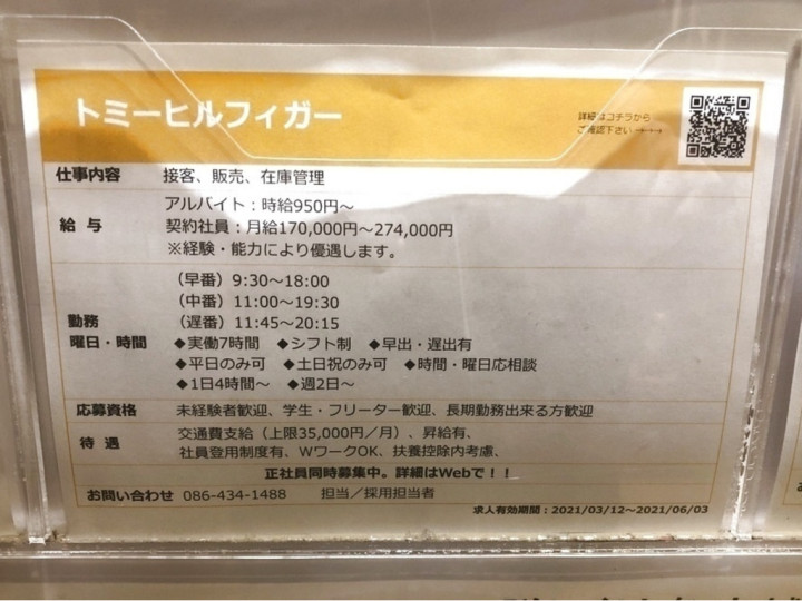 トミー ヒルフィガー 三井アウトレットパーク倉敷店のアルバイト パート求人情報 Joblist ジョブリスト スマホであつめる みんなの街の求人 はり紙