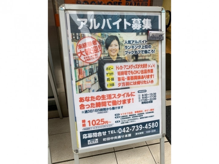 Bookoff Super Bazaar 町田中央通り店 本 ソフト館 のアルバイト パート求人情報 Joblist ジョブリスト スマホであつめる みんなの街の求人はり紙