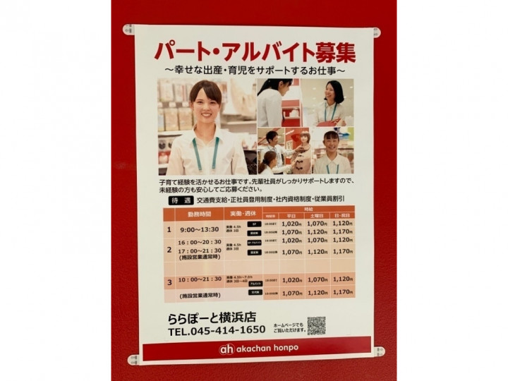 アカチャンホンポ ららぽーと横浜店のアルバイト パート求人情報 Joblist ジョブリスト スマホであつめる みんなの街の求人はり紙