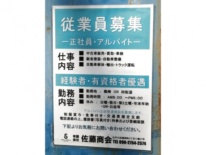 有限会社佐藤商会 東京本社のアルバイト パート求人情報 Joblist ジョブリスト スマホであつめる みんなの街の求人はり紙