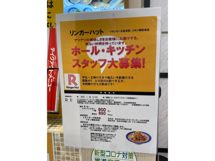 リンガーハット イオンモール松本店のアルバイト パート求人情報 Joblist ジョブリスト スマホであつめる みんなの街の求人はり紙