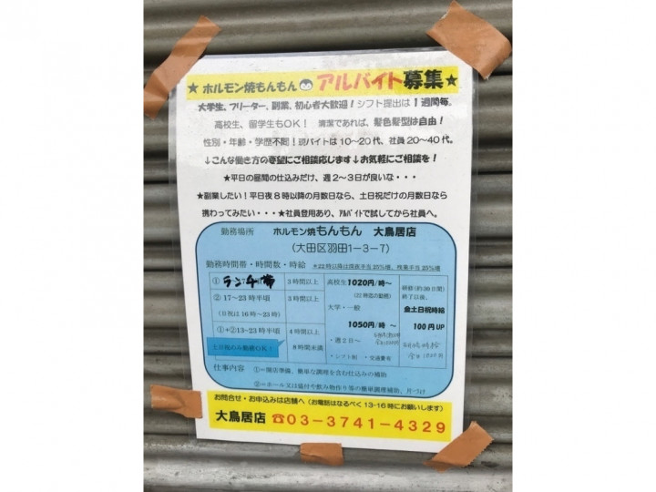 ホルモン焼もんもん 大鳥居店のアルバイト パート求人情報 Joblist ジョブリスト スマホであつめる みんなの街の求人はり紙