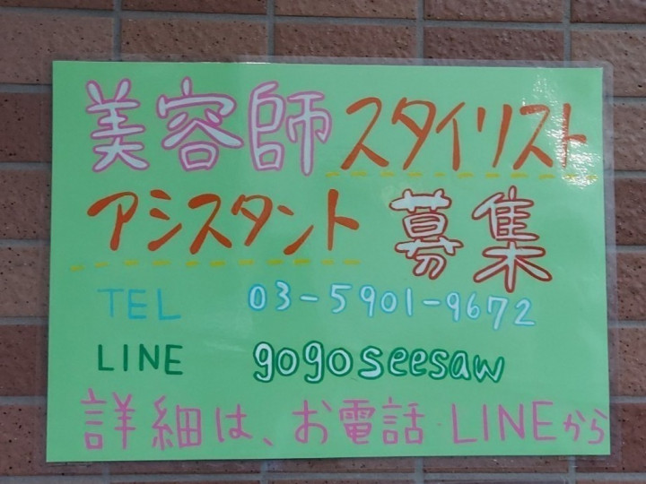 ヘアー ネイルサロン Seesaw シーソー のアルバイト パート求人情報 Joblist ジョブリスト スマホであつめる みんなの街の求人はり紙