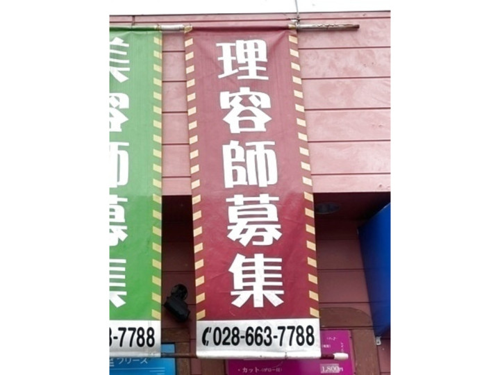 美容室 ブリリアントのアルバイト パート求人情報 Joblist ジョブリスト スマホであつめる みんなの街の求人はり紙