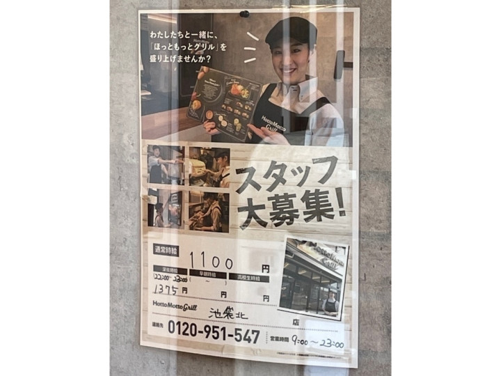 ほっともっと 池袋北店のアルバイト パート求人情報 Joblist ジョブリスト スマホであつめる みんなの街の求人はり紙