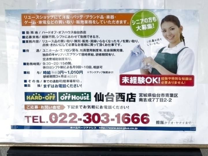Hard Off ハードオフ Off House オフハウス 仙台西店のアルバイト パート求人情報 Joblist ジョブリスト スマホであつめる みんなの街の求人はり紙