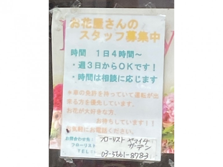 フローリストヤマイチ ガーデン 環七 のアルバイト パート求人情報 Joblist ジョブリスト スマホであつめる みんなの街の求人はり紙