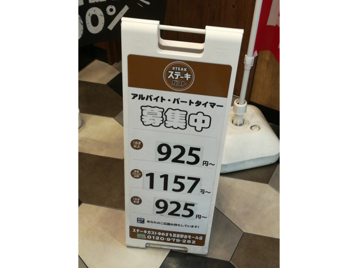 ステーキガスト ゆめまち習志野台モール店のアルバイト パート求人情報 Joblist ジョブリスト スマホであつめる みんなの街の求人はり紙