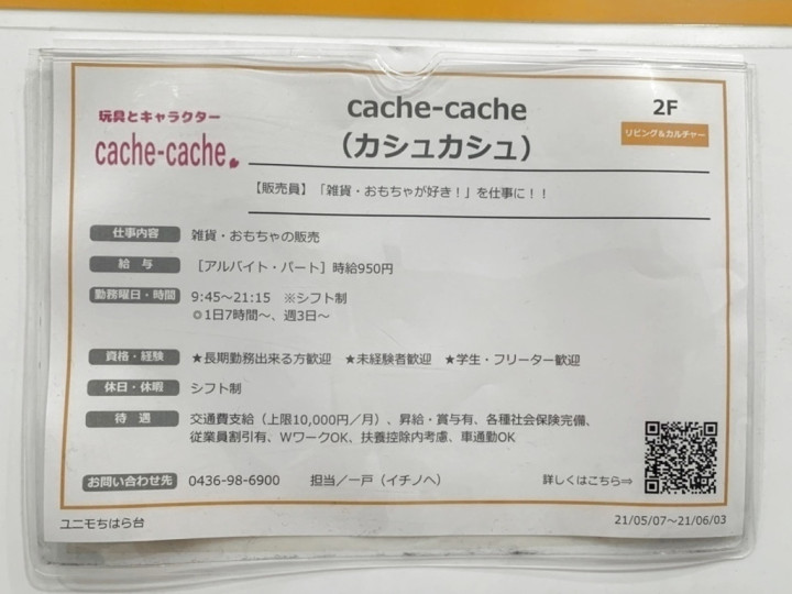Cache Cache カシュカシュ ユニモちはら台店のアルバイト パート求人情報 Joblist ジョブリスト スマホであつめる みんなの街の 求人はり紙