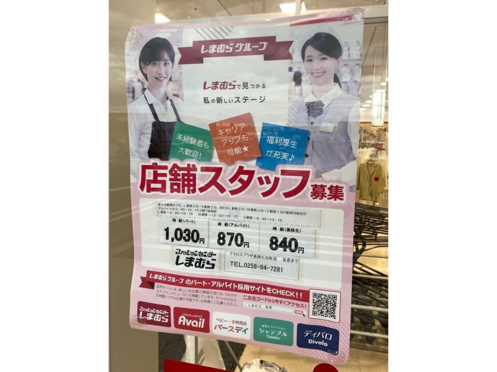 しまむら アクロスプラザ長岡七日町ファッションモール店のアルバイト パート求人情報 Joblist ジョブリスト スマホであつめる みんなの街の求人はり紙