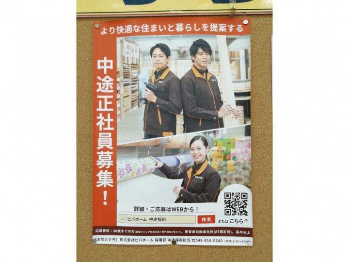 スーパービバホーム三郷店のアルバイト パート求人情報 Joblist ジョブリスト スマホであつめる みんなの街の求人はり紙