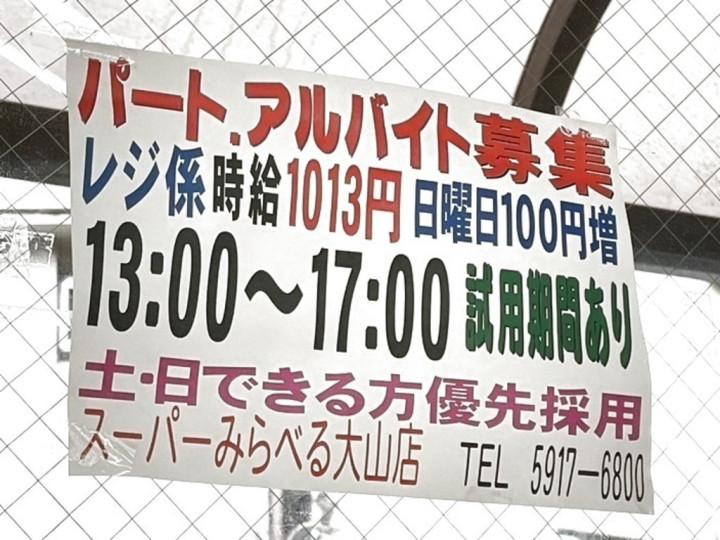 スーパーみらべる 大山店のアルバイト パート求人情報 Joblist ジョブリスト スマホであつめる みんなの街の求人はり紙