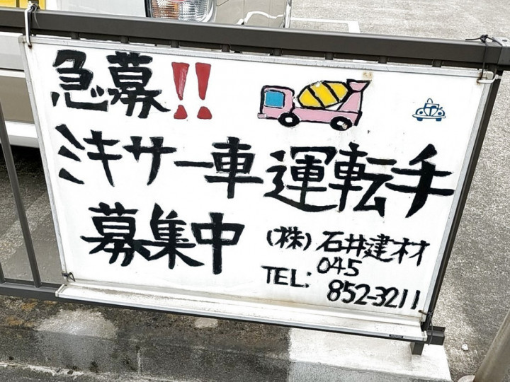 株式会社石井建材のアルバイト パート求人情報 Joblist ジョブリスト スマホであつめる みんなの街の求人はり紙