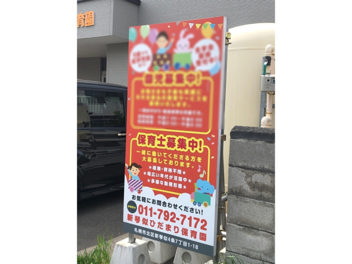 新琴似ひだまり保育園のアルバイト パート求人情報 Joblist ジョブリスト スマホであつめる みんなの街の求人はり紙