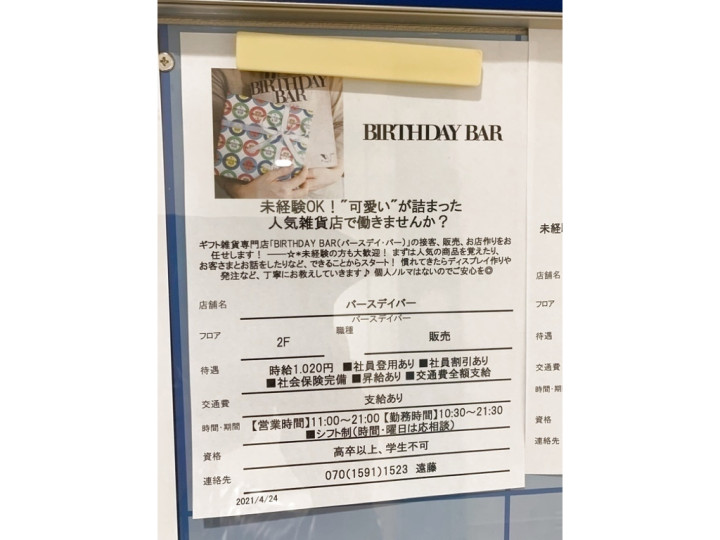 Birthday Bar バースデーバー 東京ドームシティ ラクーア店のアルバイト パート求人情報 Joblist ジョブリスト スマホであつめる みんなの街の求人はり紙