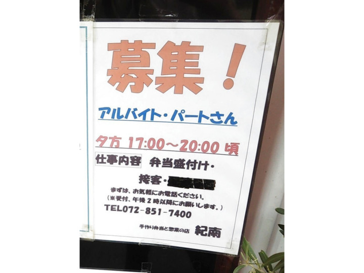 手作り弁当と惣菜の店 紀南のアルバイト パート求人情報 Joblist ジョブリスト スマホであつめる みんなの街の求人はり紙