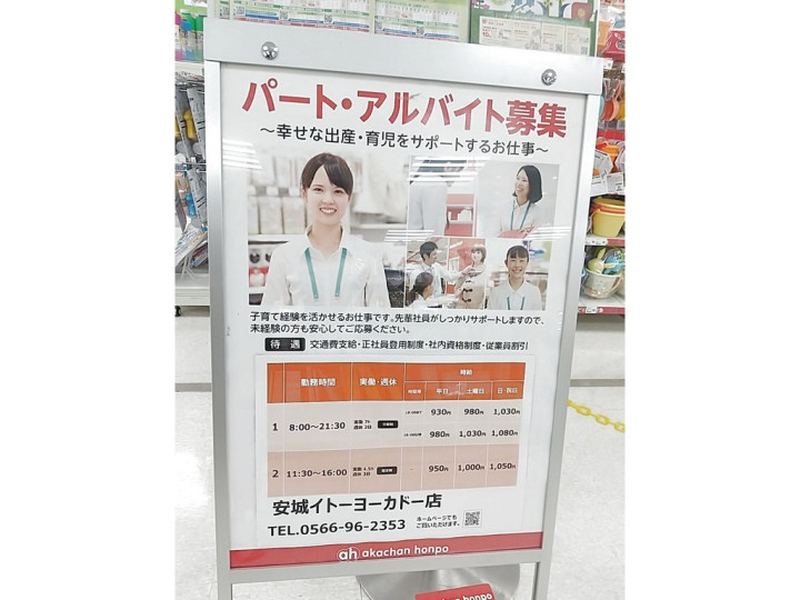 アカチャンホンポ 安城イトーヨーカドー店のアルバイト パート求人情報 Joblist ジョブリスト スマホであつめる みんなの街の求人はり紙