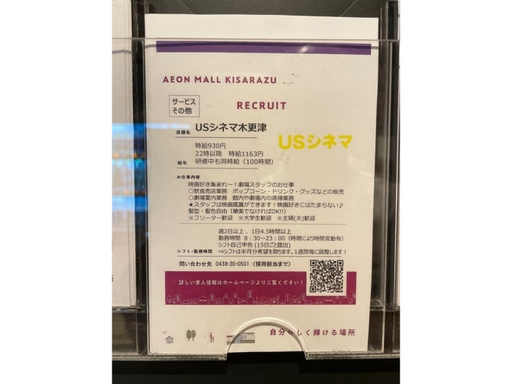 Usシネマ木更津のアルバイト パート求人情報 Joblist ジョブリスト スマホであつめる みんなの街の求人はり紙