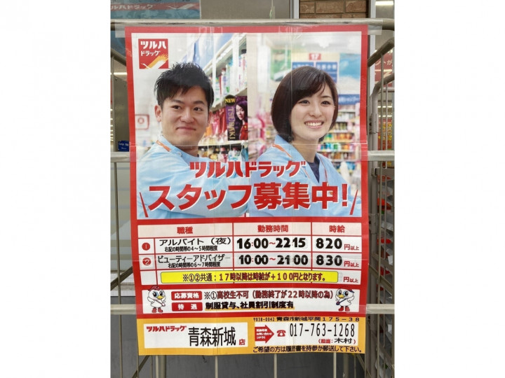 ツルハドラッグ 青森新城店のアルバイト パート求人情報 Joblist ジョブリスト スマホであつめる みんなの街の求人はり紙