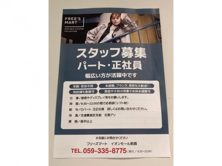 Free S Mart フリーズマート イオンモール鈴鹿店のアルバイト パート求人情報 Joblist ジョブリスト スマホであつめる みんなの街の求人はり紙
