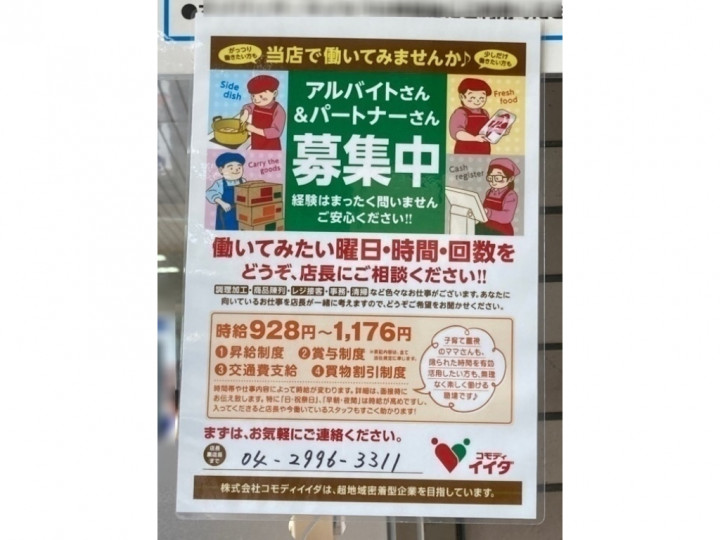 コモディイイダ 新所沢店のアルバイト パート求人情報 Joblist ジョブリスト スマホであつめる みんなの街の求人はり紙 コモディイイダ 新所沢店のアルバイト パート求人情報 Joblist ジョブリスト スマホであつめる みんなの街の求人はり紙