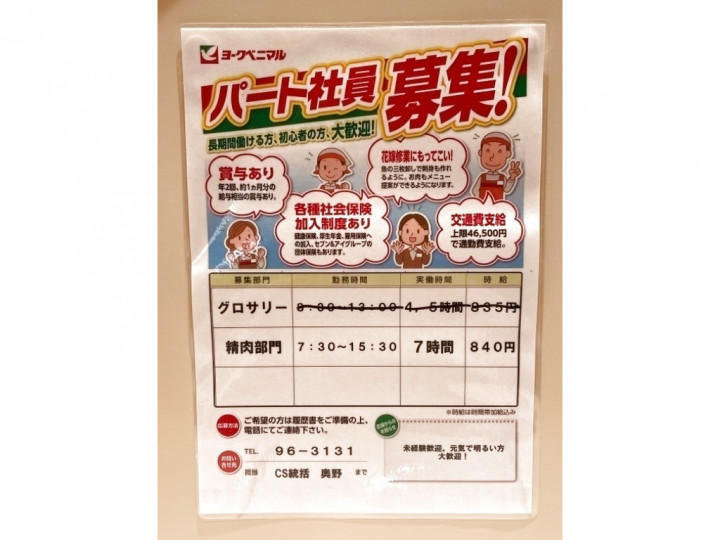 ヨークベニマル 大街道店のアルバイト パート求人情報 Joblist ジョブリスト スマホであつめる みんなの街の求人はり紙